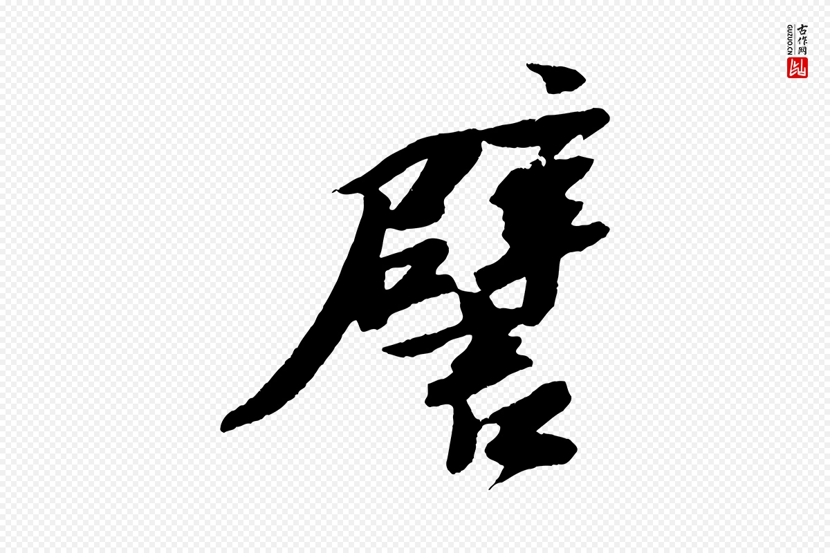 宋代苏轼《石恪画维摩赞》中的“譬”字书法矢量图下载