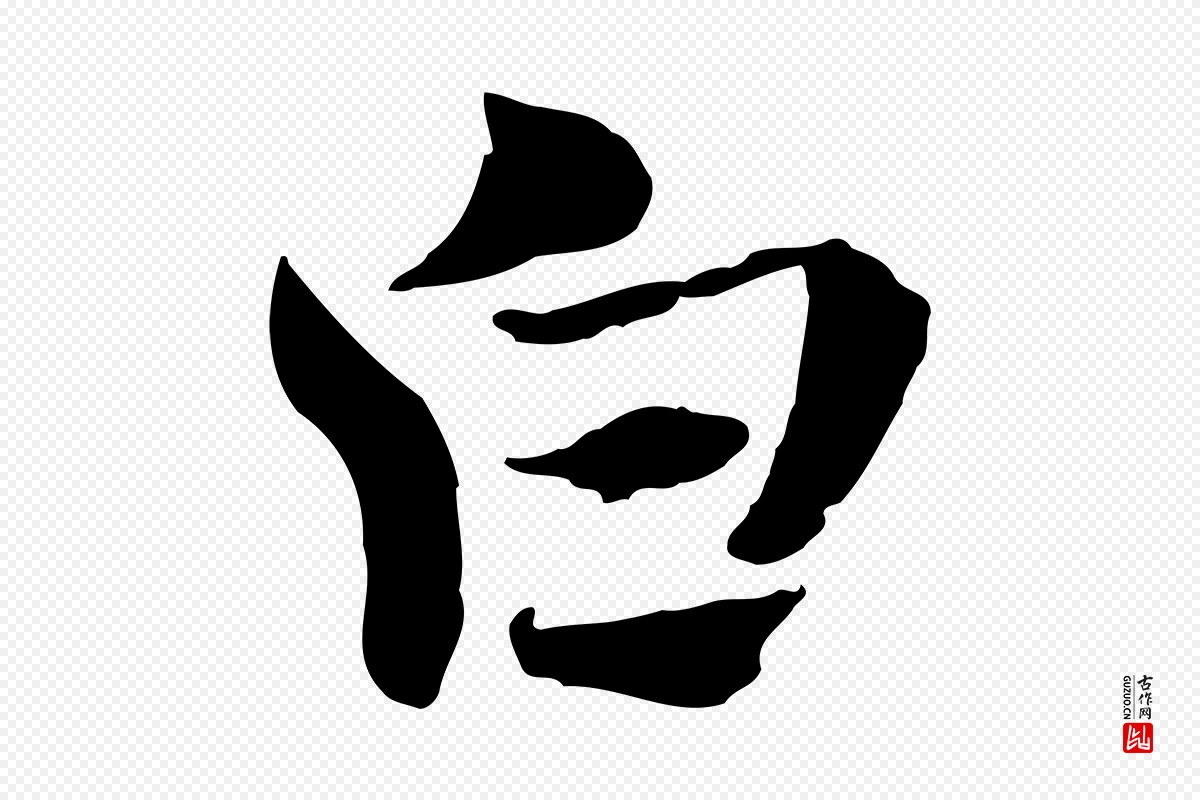 元代赵孟頫《急就章》中的“白”字书法矢量图下载