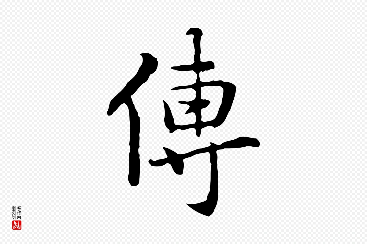 元代乃贤《南城咏古》中的“傳(传)”字书法矢量图下载