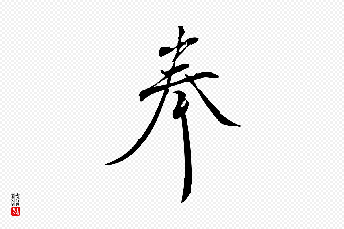 宋代林希《与完夫帖》中的“奉”字书法矢量图下载