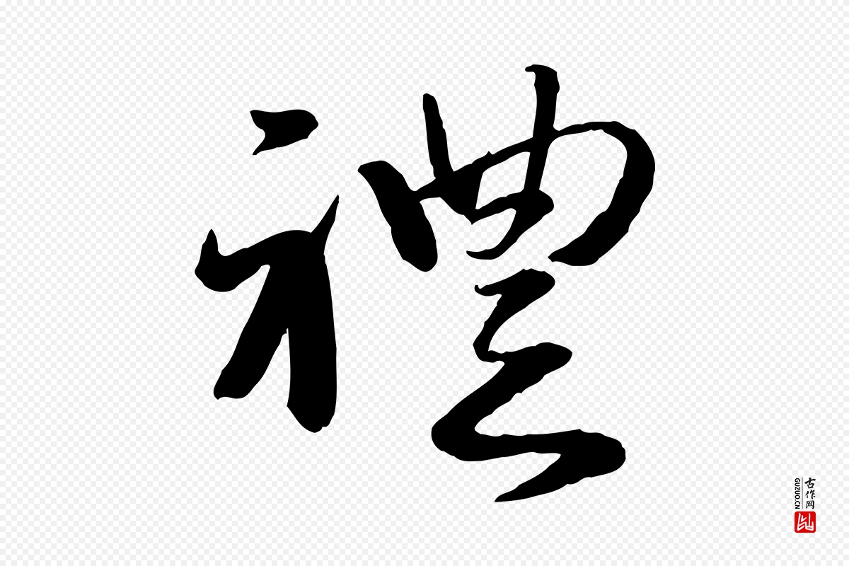 元代赵雍《与彦清帖》中的“禮(礼)”字书法矢量图下载