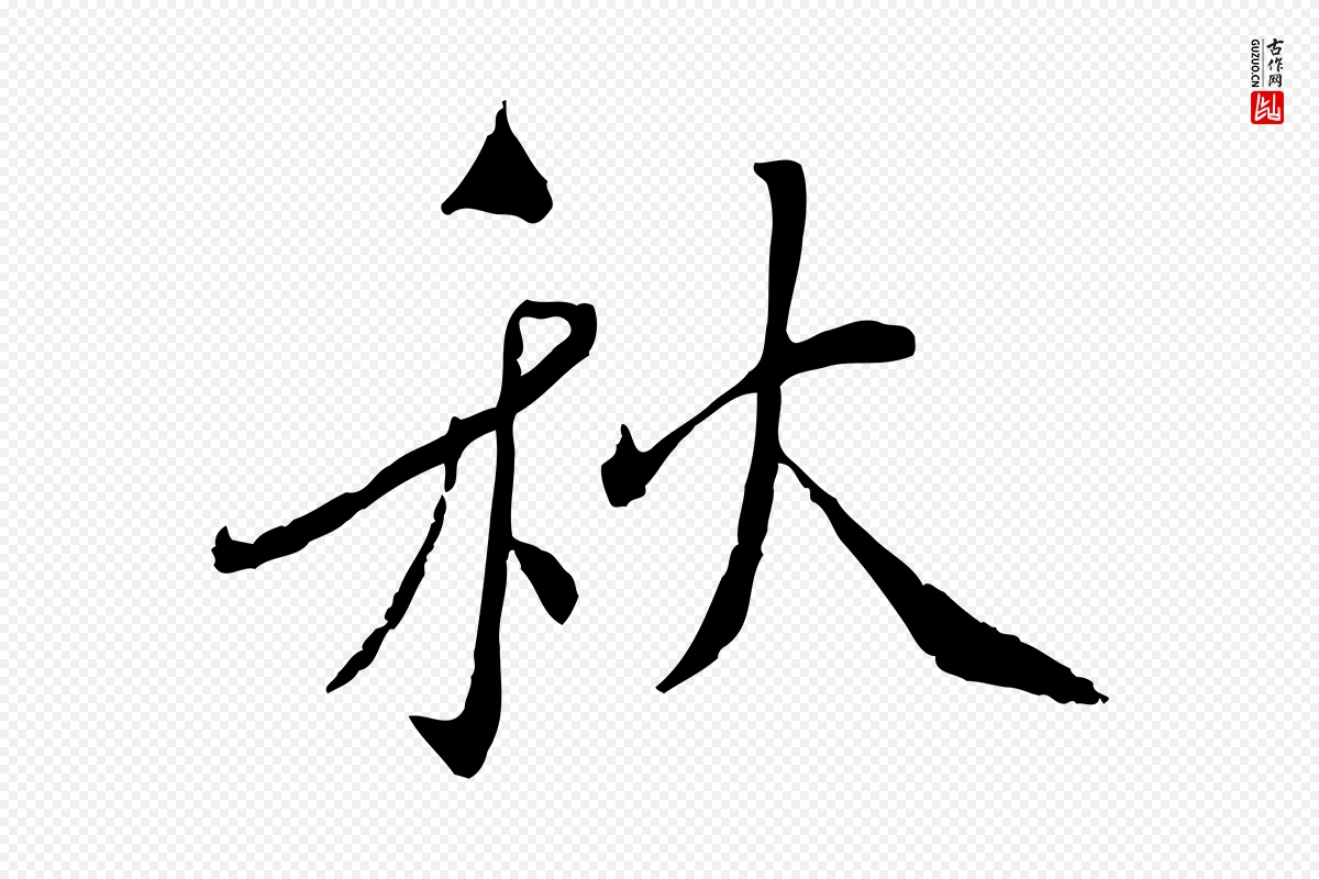 宋代蔡襄《与郎中帖》中的“秋”字书法矢量图下载