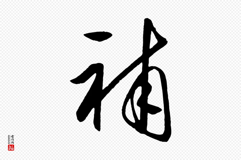 明代王守仁《龙江留别诗》中的“補(补)”字书法矢量图下载