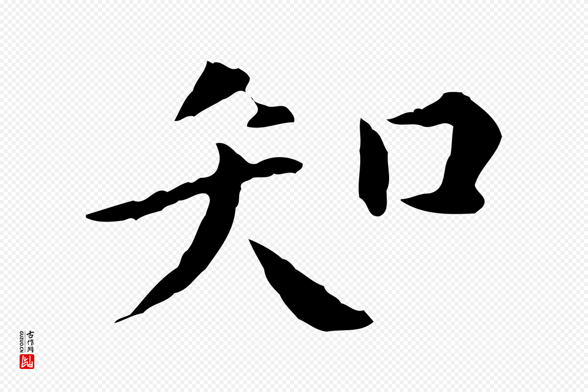 明代陈子壮《跋临东方先生画赞》中的“知”字书法矢量图下载