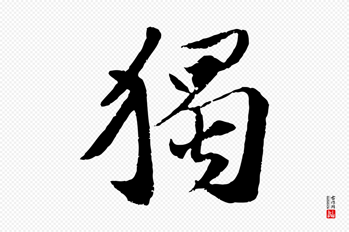 宋代曾肇《奉别帖》中的“獨(独)”字书法矢量图下载