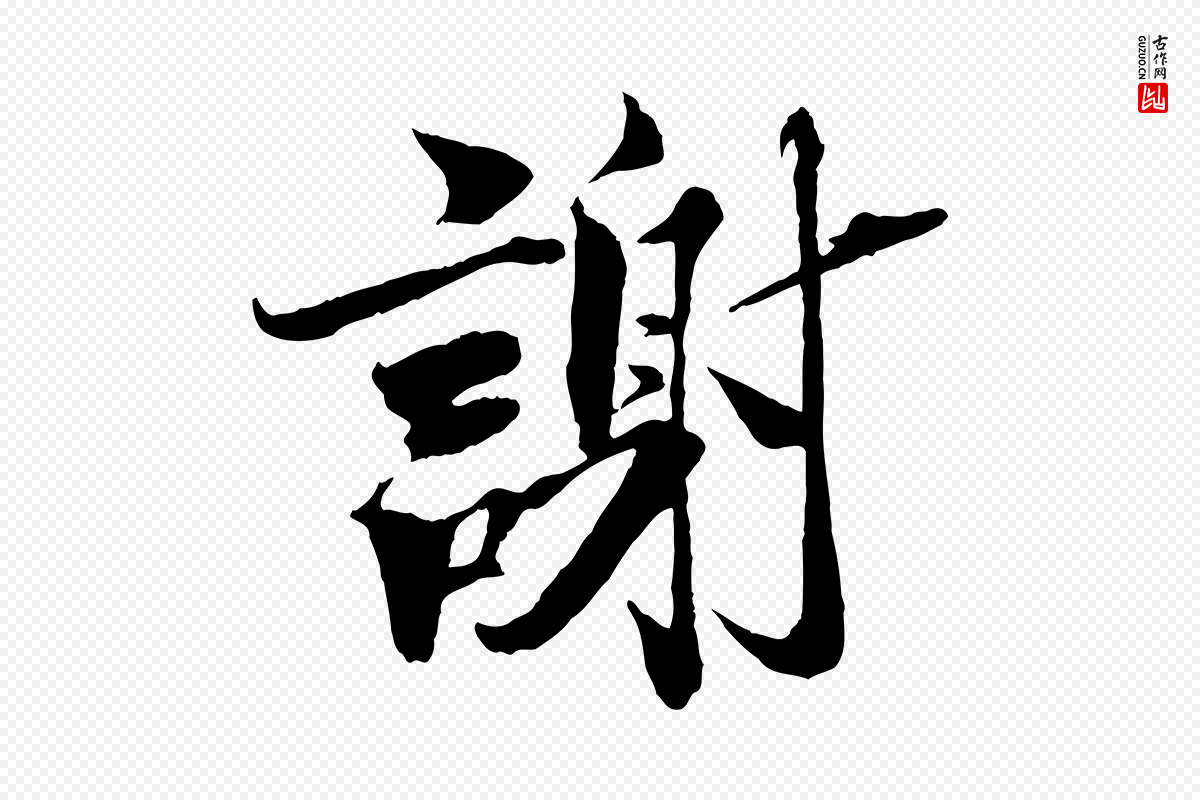 宋代曾布《与质夫帖》中的“謝(谢)”字书法矢量图下载