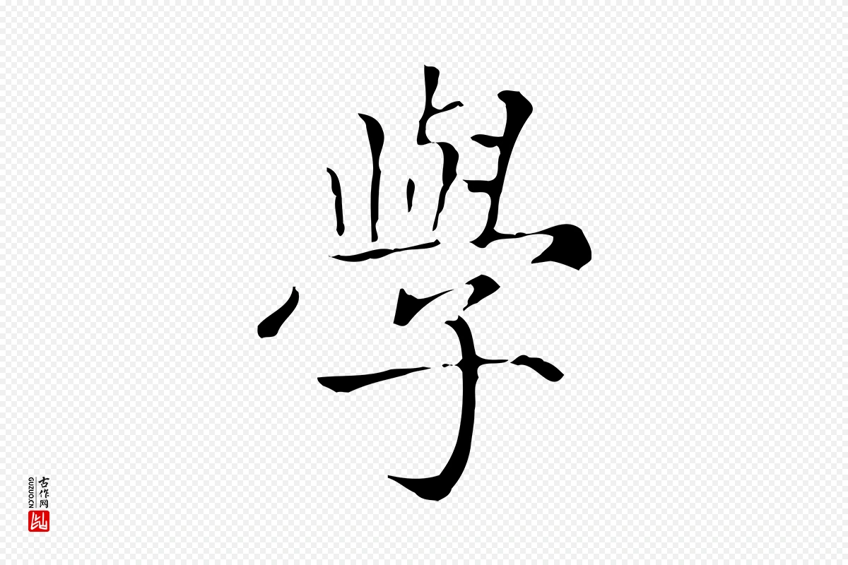 元代赵孟頫《太平兴国禅寺碑》中的“學(学)”字书法矢量图下载