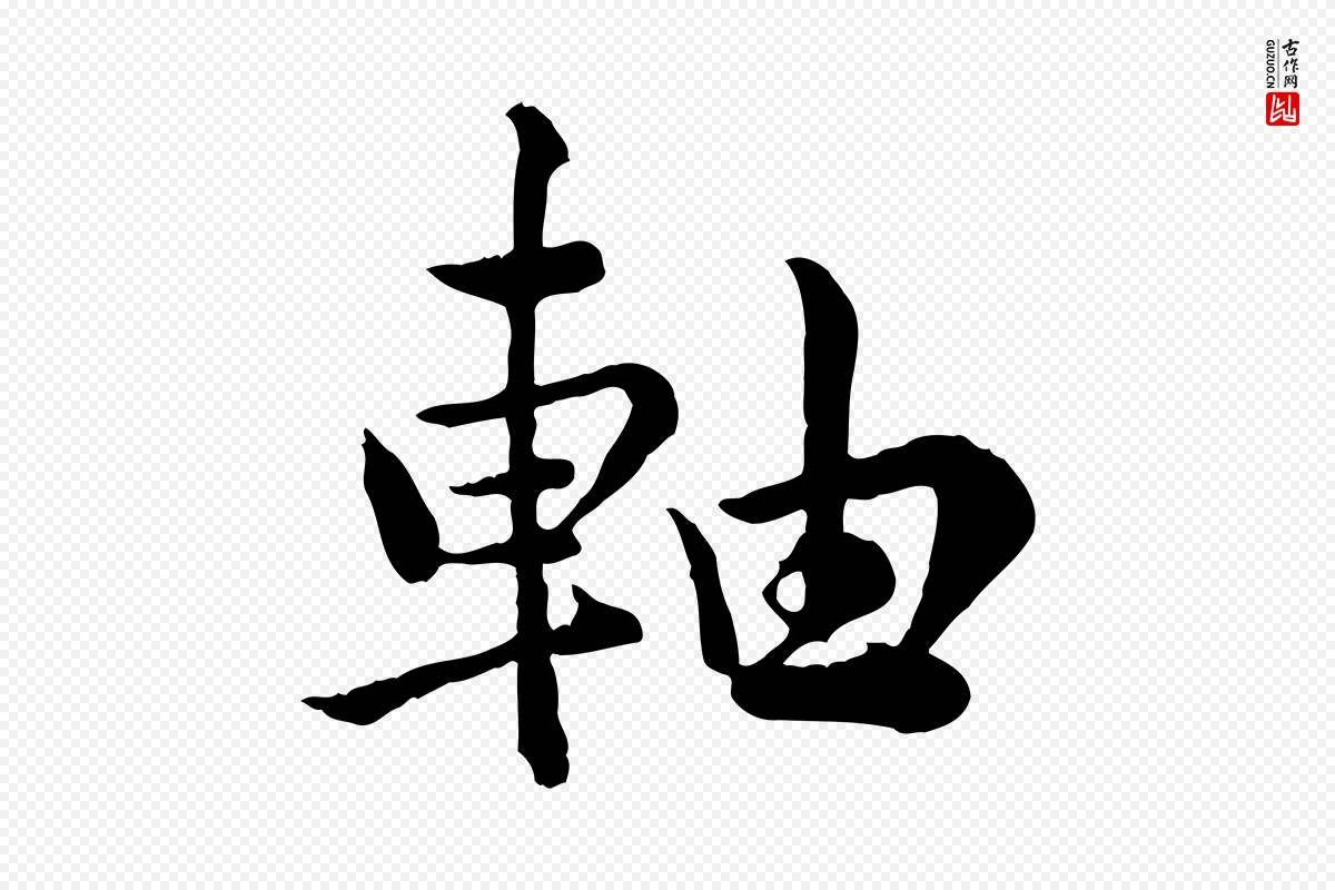 宋代仇远《跋春帖子词》中的“軸(轴)”字书法矢量图下载