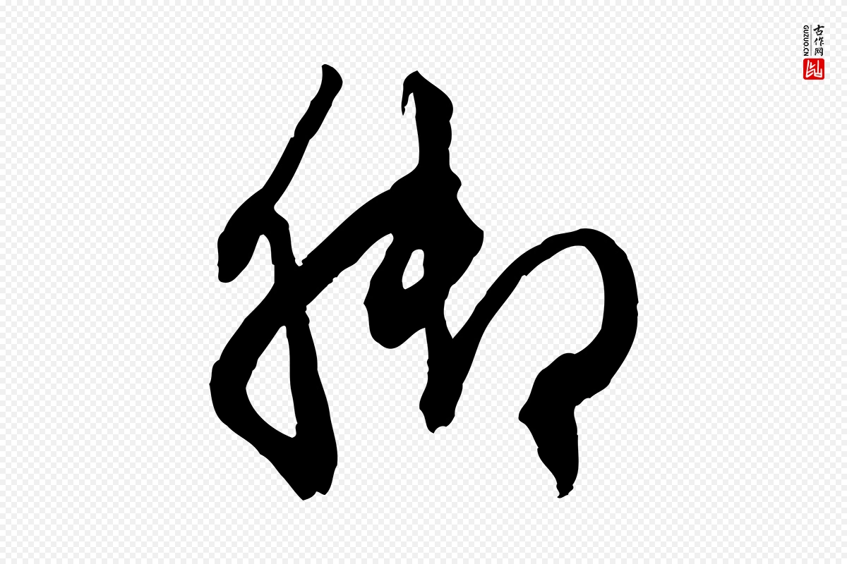 元代赵孟頫《致八弟帖》中的“腳(脚)”字书法矢量图下载