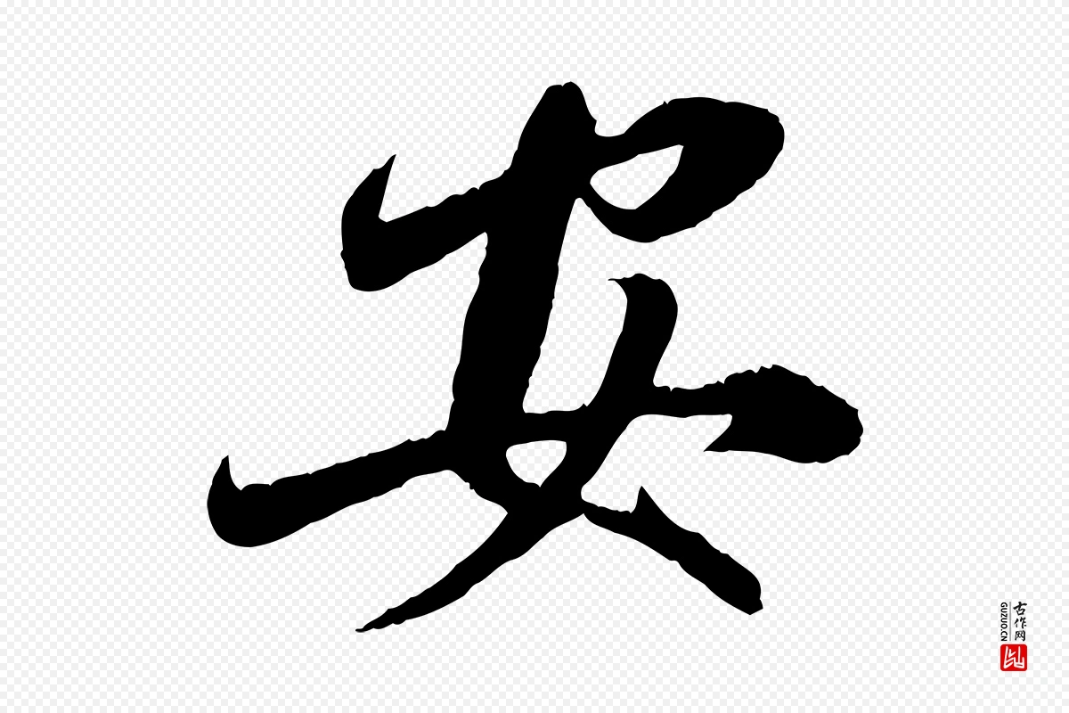 元代赵孟頫《与师孟帖》中的“安”字书法矢量图下载