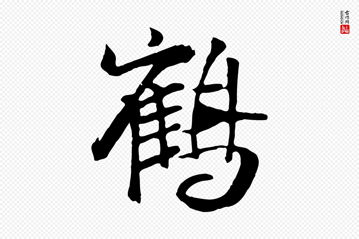 元代袁桷《和一庵首坐诗》中的“鶴(鹤)”字书法矢量图下载