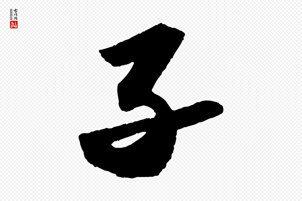 宋代苏轼《洞庭春色赋》中的“子”字书法矢量图下载