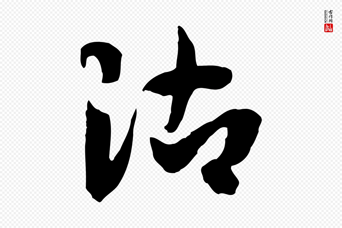 隋朝《出师颂》中的“沾”字书法矢量图下载