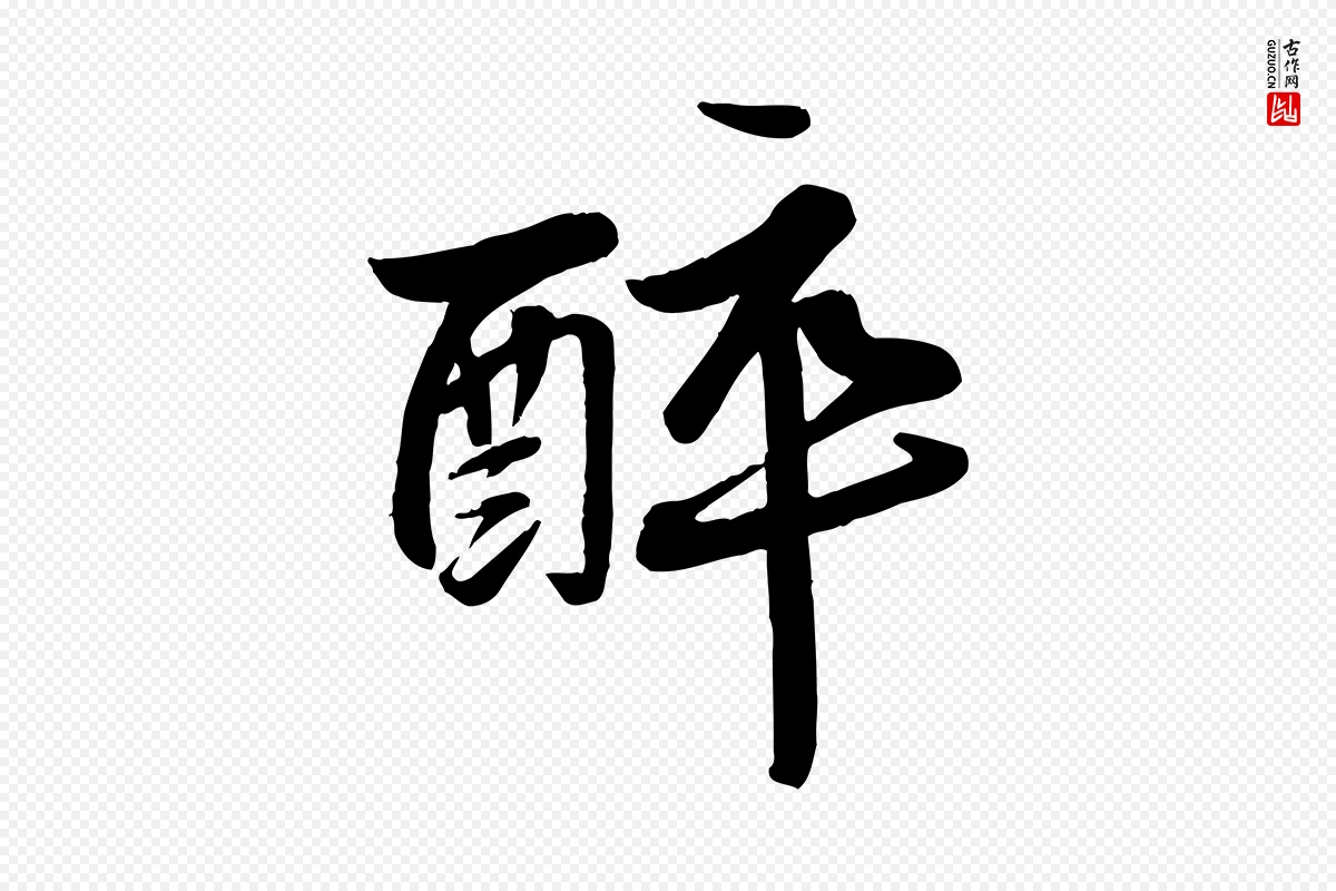 宋代苏轼《渔夫破子词》中的“醉”字书法矢量图下载