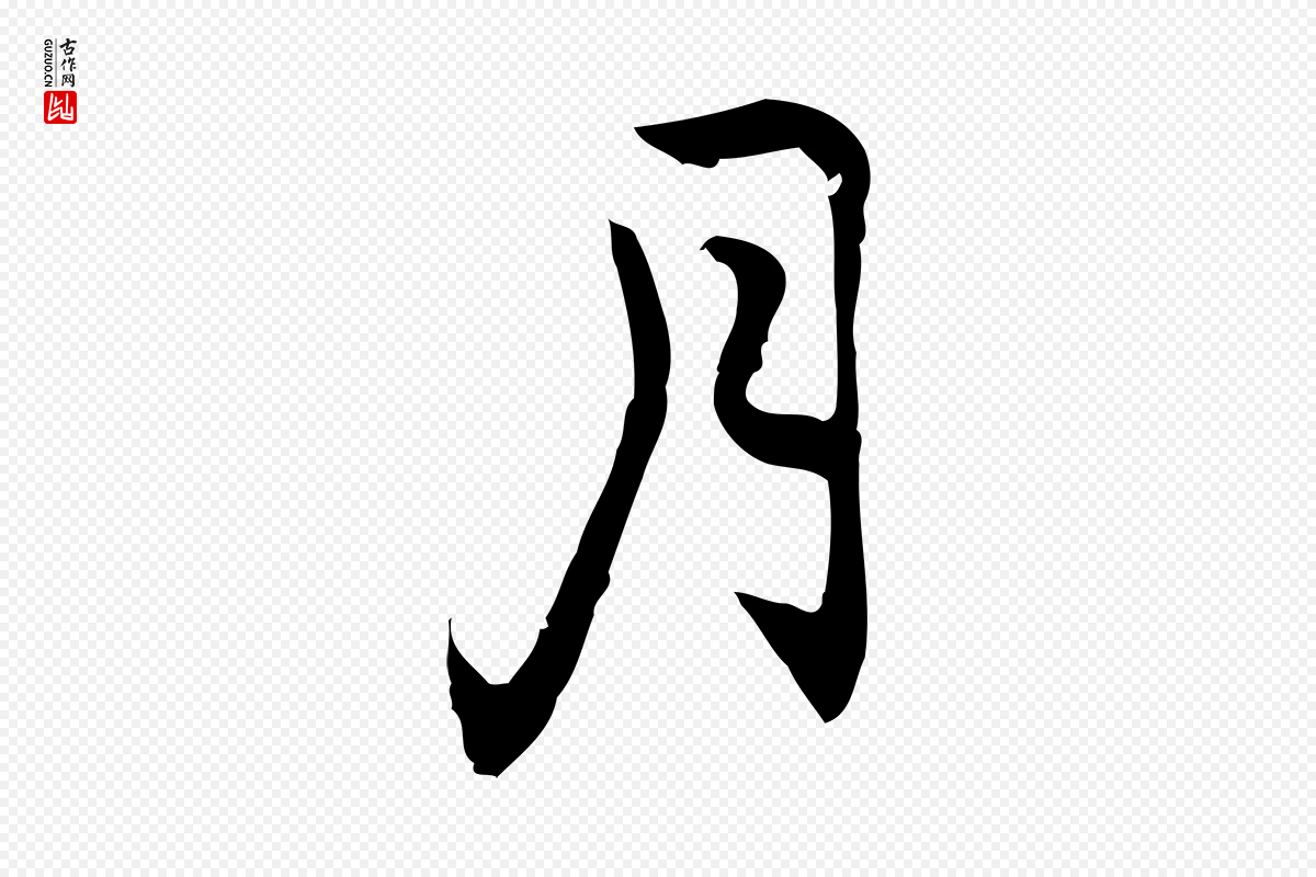 元代乃贤《南城咏古》中的“月”字书法矢量图下载