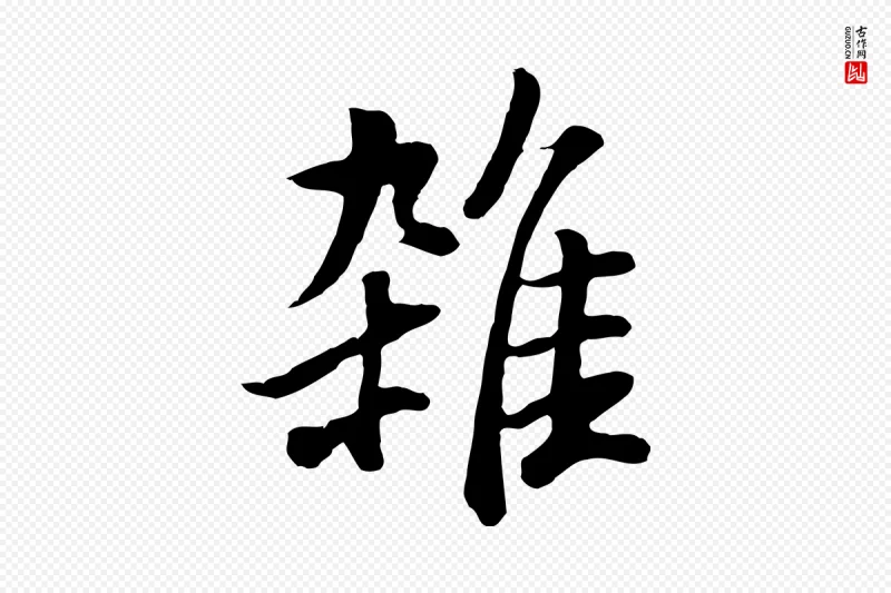 明代董其昌《仿米南宫》中的“雜(杂)”字书法矢量图下载