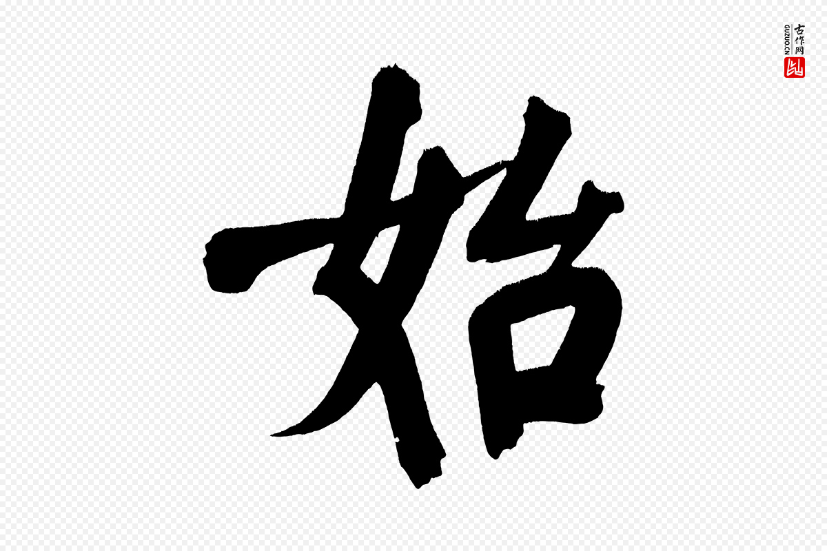 明代董其昌《传赞下》中的“始”字书法矢量图下载