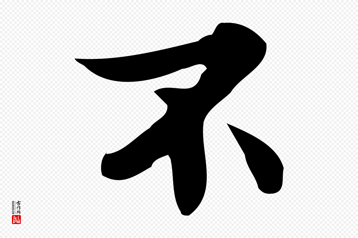 宋代蒲宗孟《与子中帖》中的“不”字书法矢量图下载