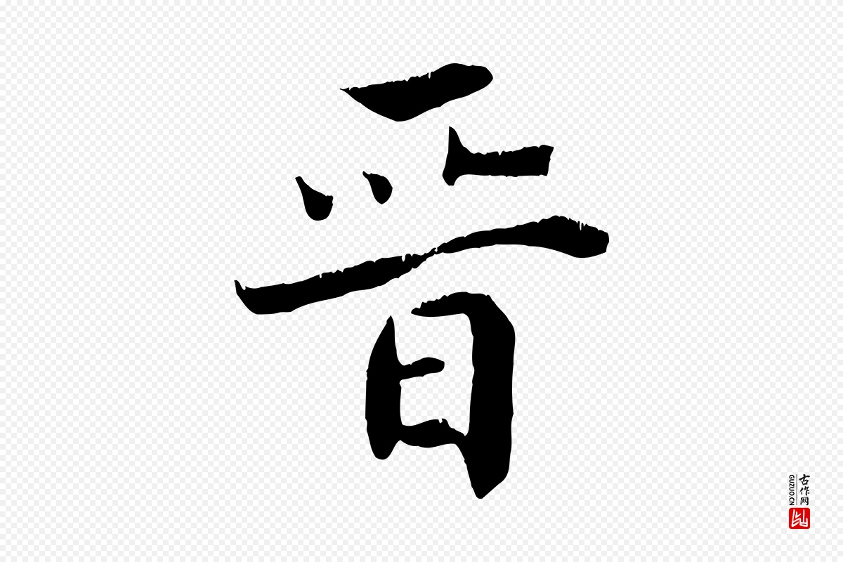 清代《三希堂法帖》中的“晉(晋)”字书法矢量图下载