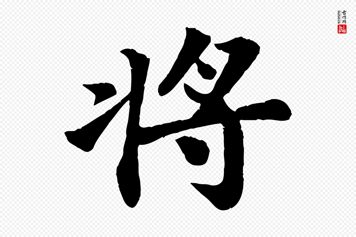 宋代苏轼《赤壁赋》中的“將(将)”字书法矢量图下载