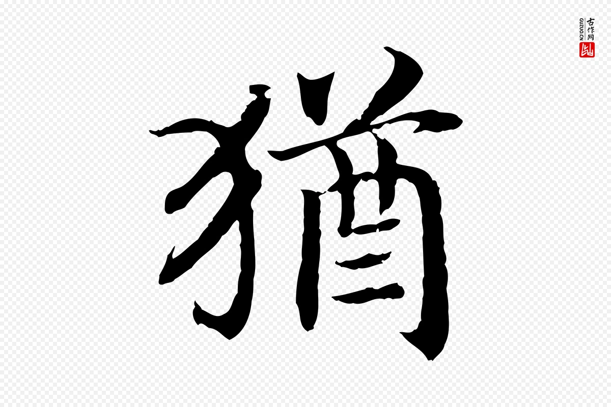 宋代高宗《嵇康养生论》中的“猶(犹)”字书法矢量图下载