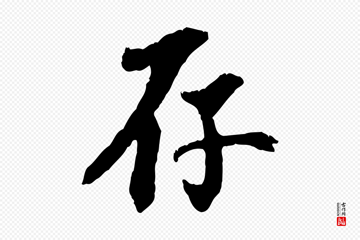 元代虞集《跋孝女曹娥碑》中的“存”字书法矢量图下载