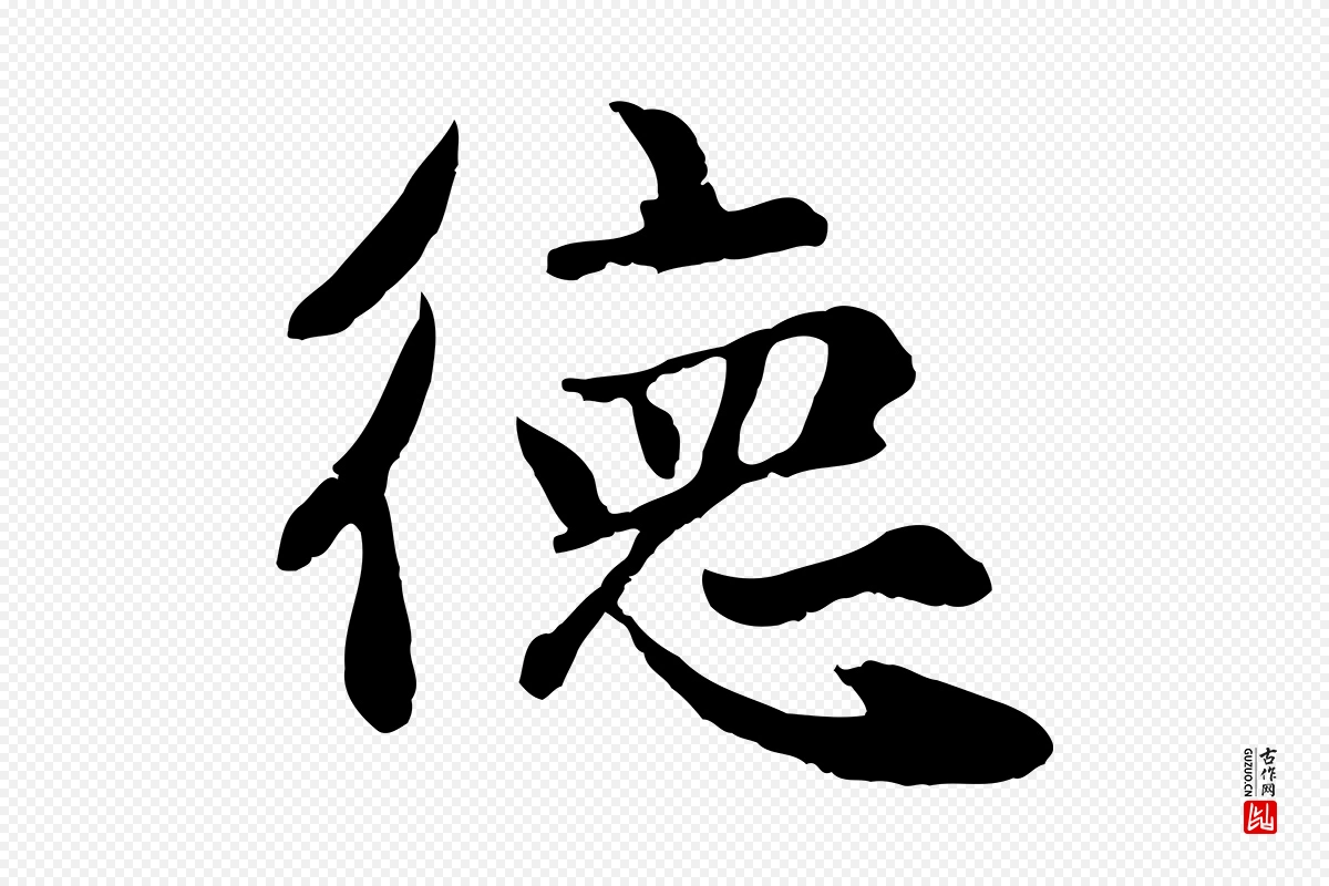 元代赵孟頫《卫淑媛墓志》中的“德”字书法矢量图下载