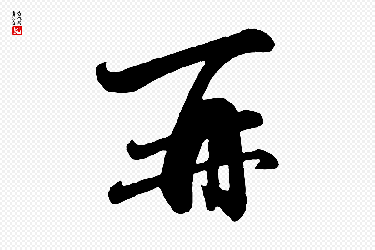 元代赵孟頫《与彦明帖》中的“再”字书法矢量图下载