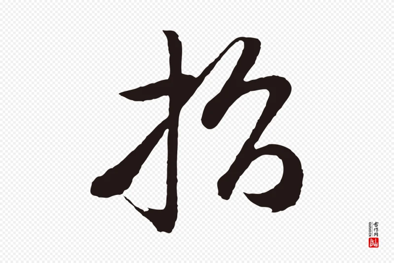 明代姜立纲《与镇邦帖》中的“指”字书法矢量图下载