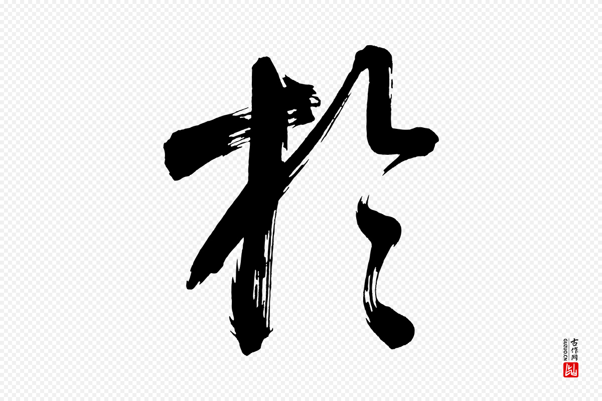 明代董其昌《传赞上》中的“於(于)”字书法矢量图下载