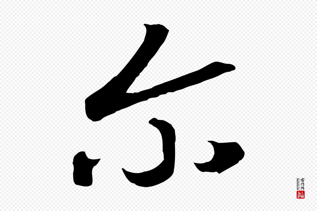 宋代高宗《洛神赋》中的“爾(尔)”字书法矢量图下载