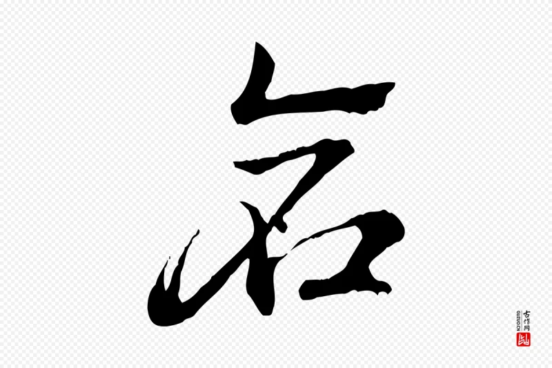 元代赵孟頫《急就章》中的“倉(仓)”字书法矢量图下载