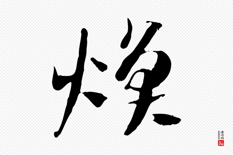 隋朝《出师颂》中的“煥(焕)”字书法矢量图下载