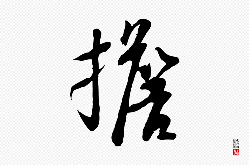 宋代苏轼《人来得书帖》中的“擔(担)”字书法矢量图下载