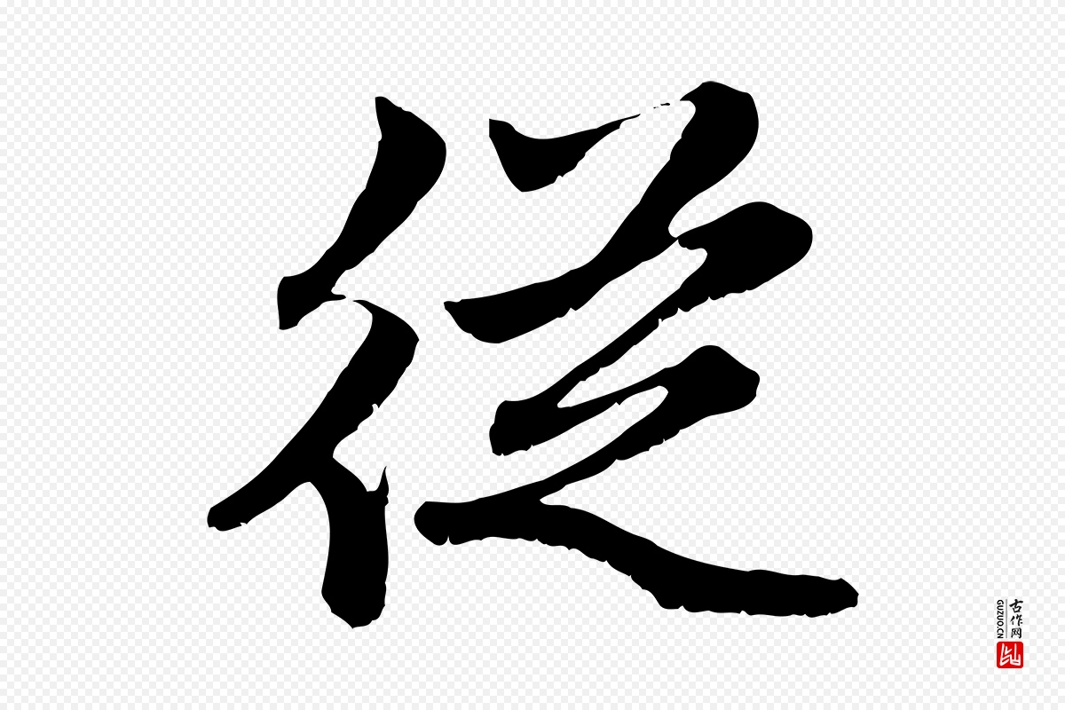 元代赵孟頫《感兴诗并序》中的“從(从)”字书法矢量图下载