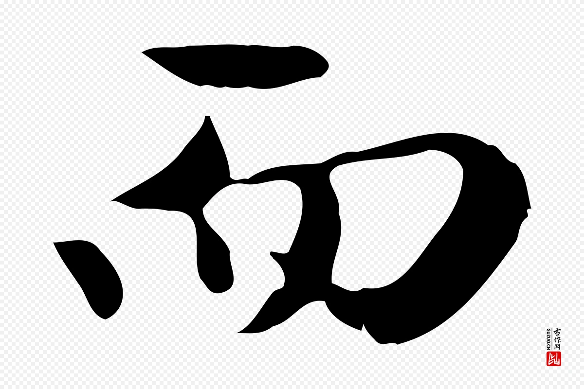 元代赵孟頫《临兰亭序并跋》中的“而”字书法矢量图下载