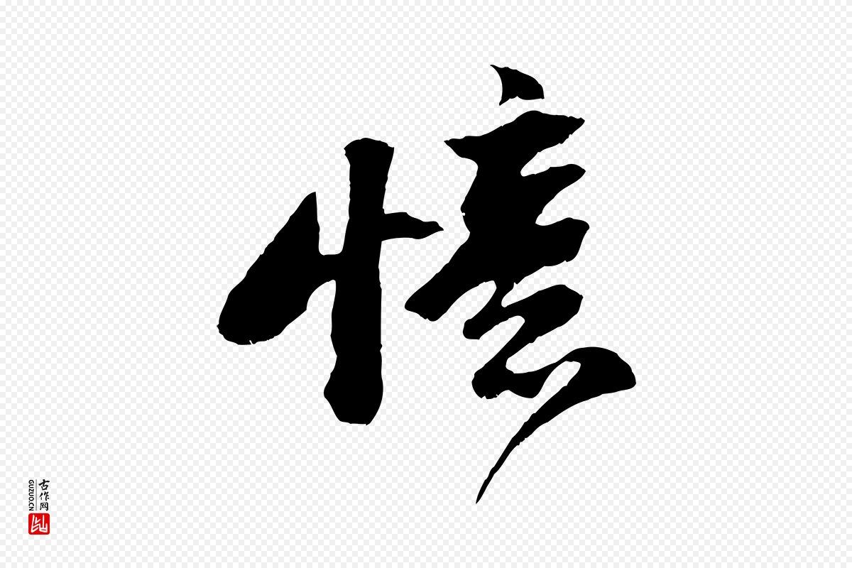 宋代苏轼《鱼枕冠颂》中的“憶(忆)”字书法矢量图下载