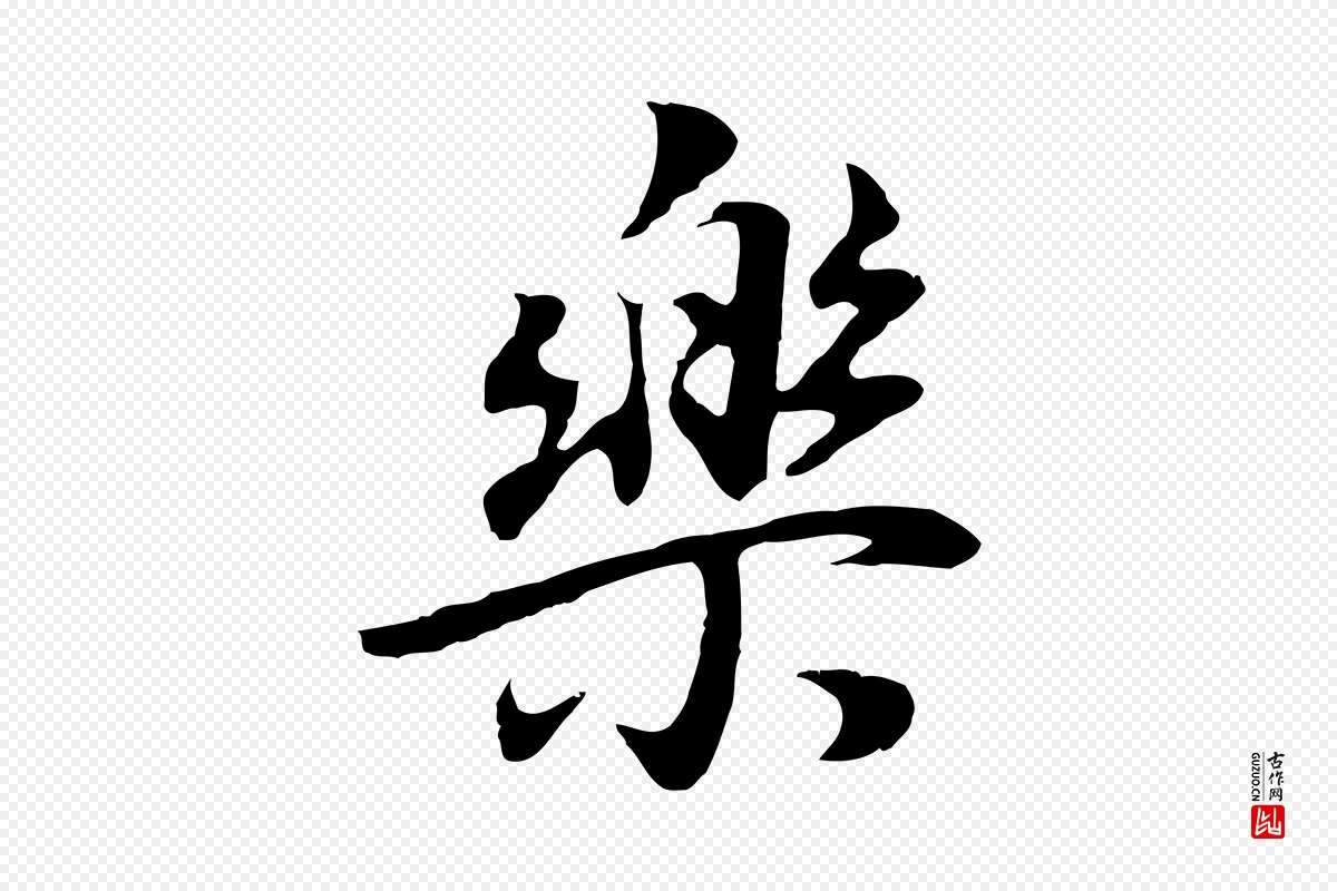 明代董其昌《邵康节先生自着无名公》中的“樂(乐)”字书法矢量图下载