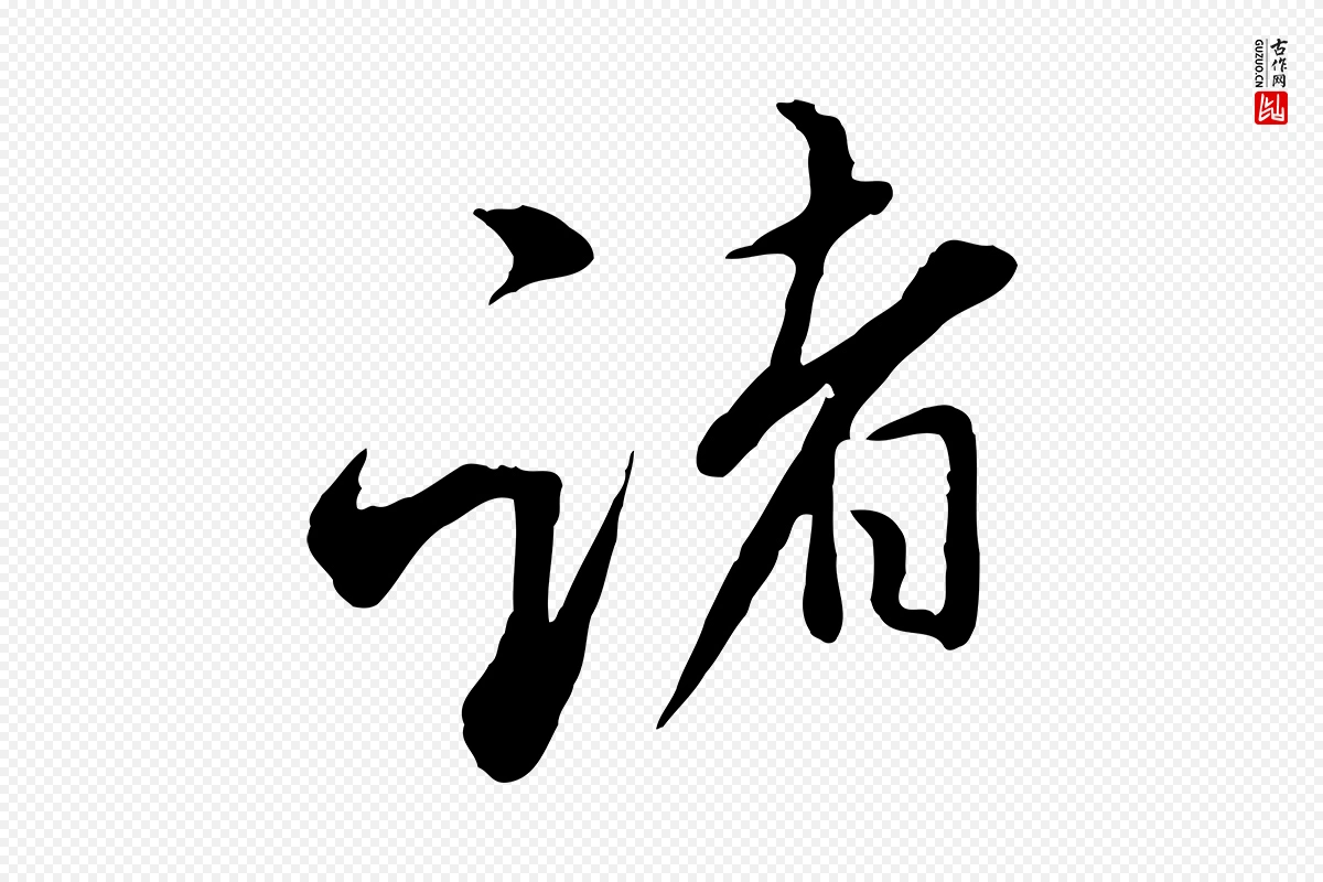 明代姚广孝《跋书杜诗帖》中的“諸(诸)”字书法矢量图下载