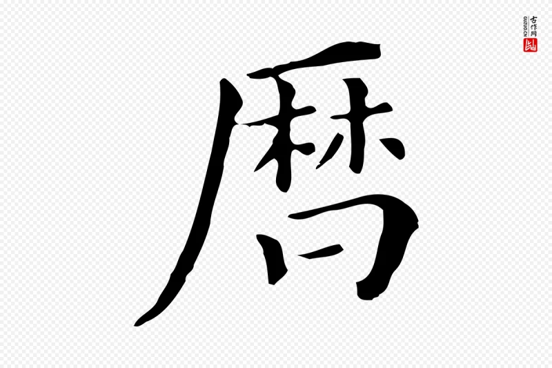 明代董其昌《跋万岁通天进帖》中的“曆(历)”字书法矢量图下载