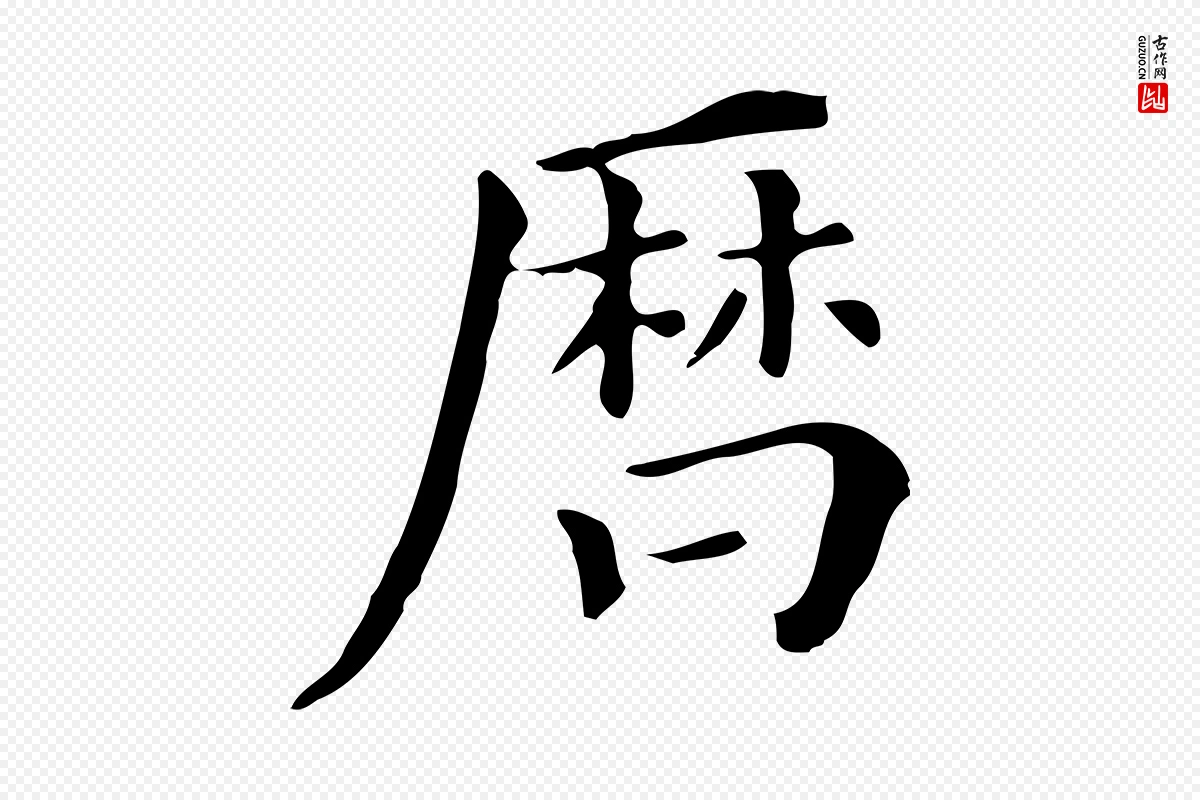 明代董其昌《跋万岁通天进帖》中的“曆(历)”字书法矢量图下载