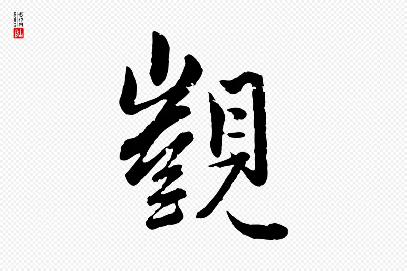 元代赵孟頫《付二哥帖》中的“覬(觊)”字书法矢量图下载