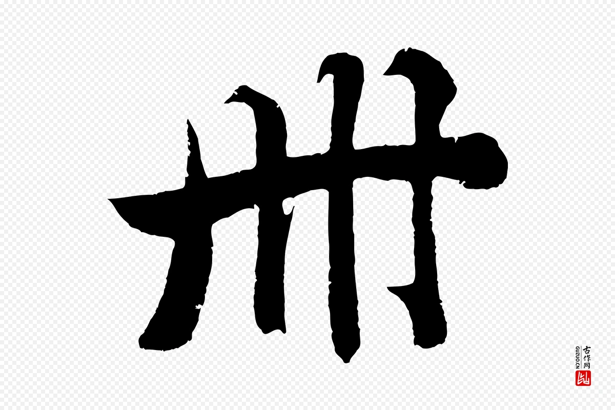 明代沈周《画跋》中的“冊(册)”字书法矢量图下载