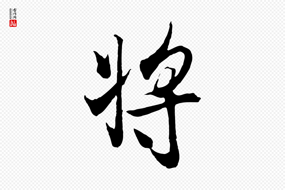 元代陆继善《双钩兰亭序》中的“將(将)”字书法矢量图下载