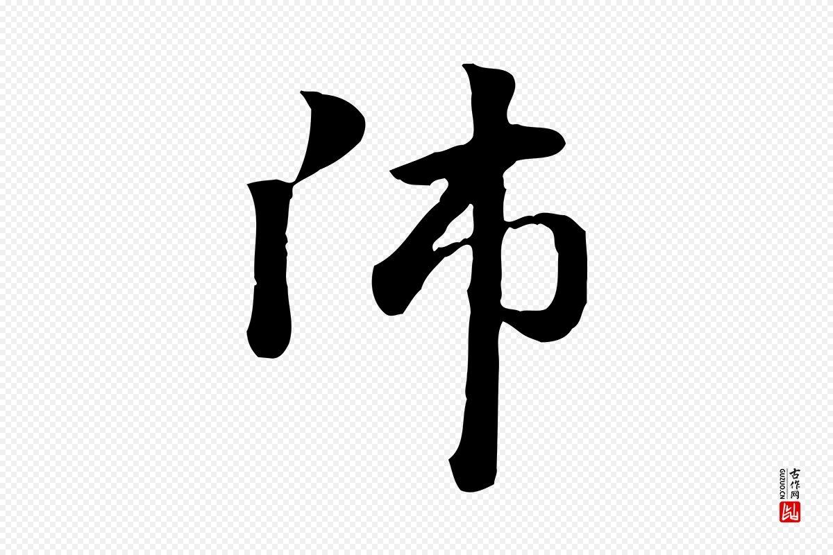 元代赵孟頫《急就章》中的“師(师)”字书法矢量图下载