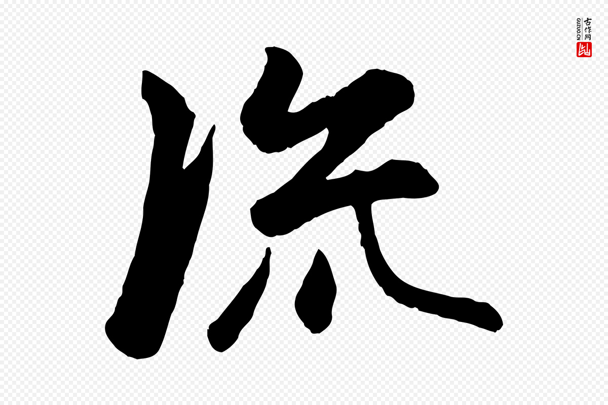 元代赵孟頫《襄阳歌》中的“流”字书法矢量图下载