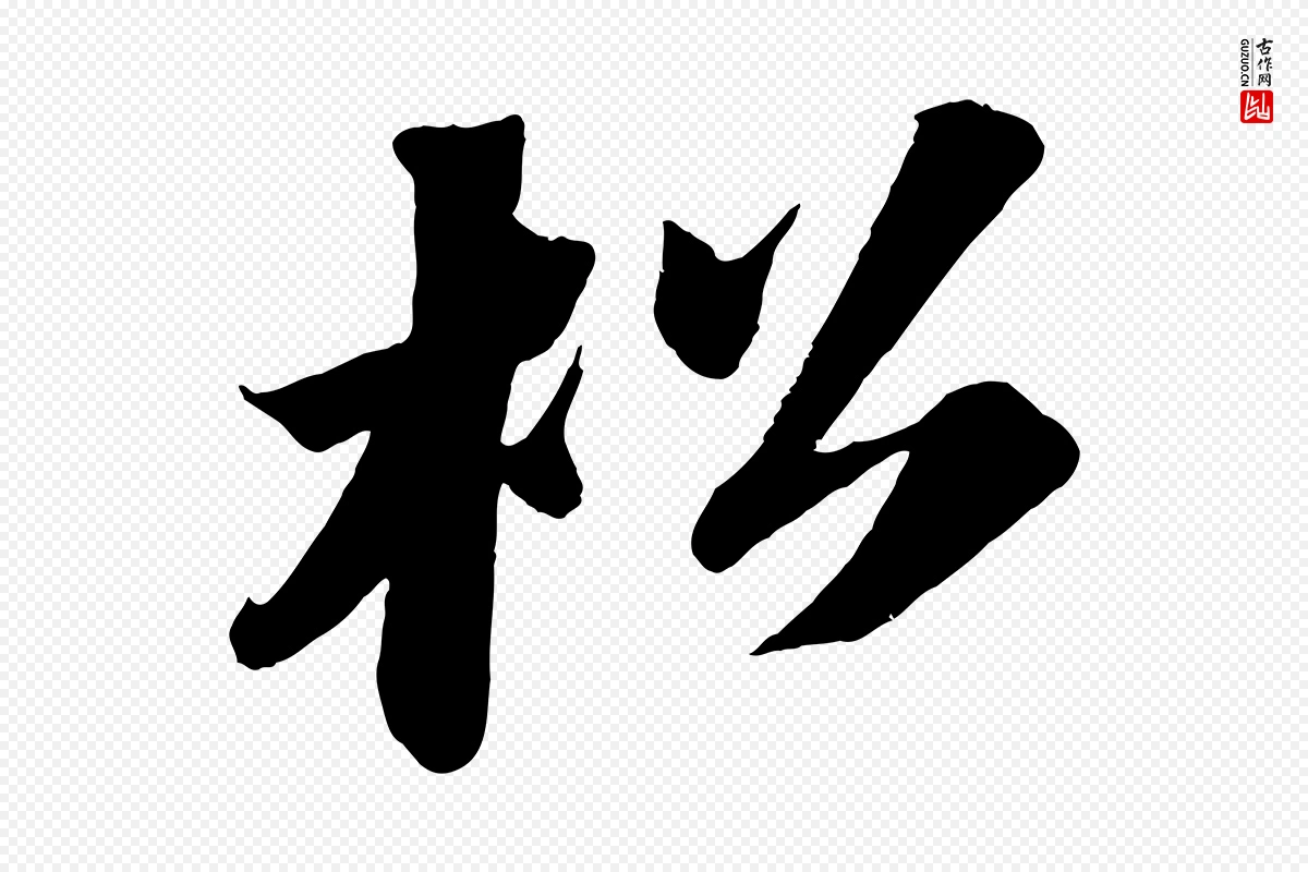 宋代苏轼《中山松醪赋》中的“松”字书法矢量图下载