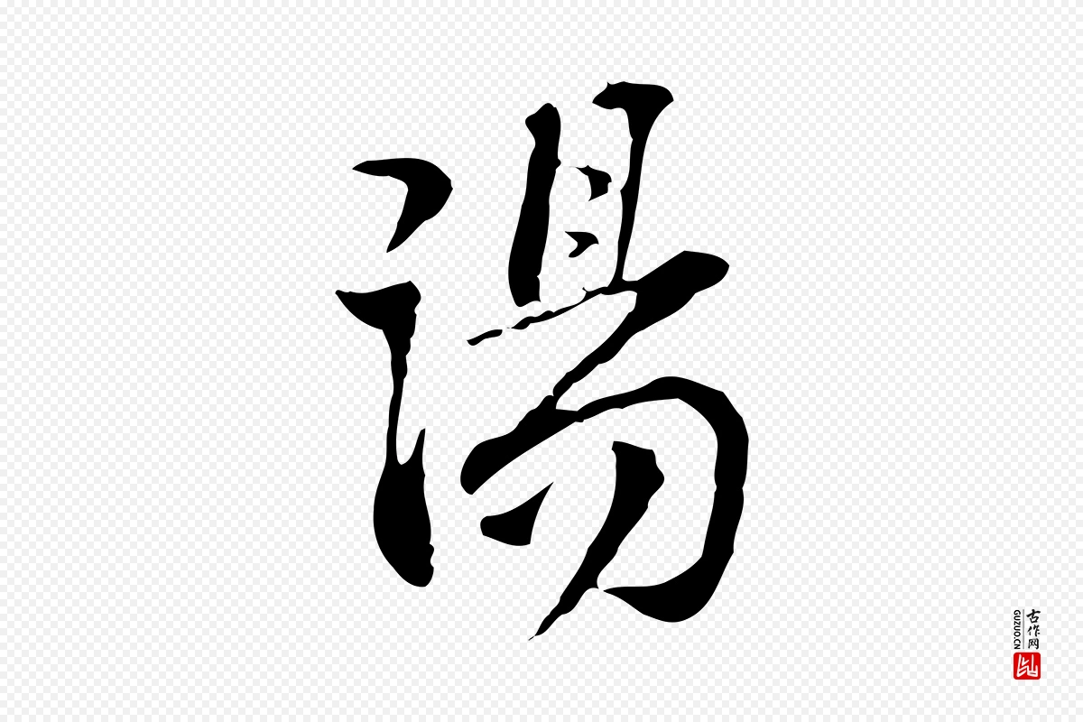 宋代苏过《诗帖》中的“湯(汤)”字书法矢量图下载