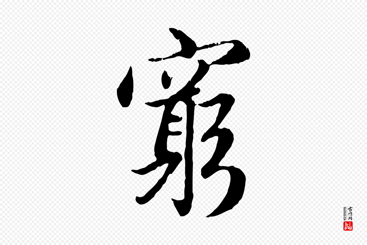 元代赵孟頫《感兴诗并序》中的“窮(穷)”字书法矢量图下载