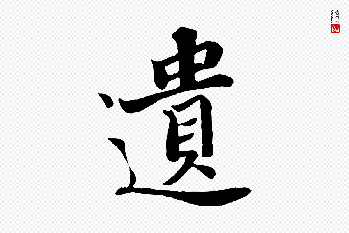 宋代苏轼《赤壁赋》中的“遺(遗)”字书法矢量图下载